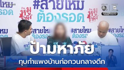 ป้ามหาภัย ทุบกำแพงบ้านก่อกวนกลางดึก
