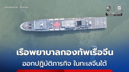 เรือพยาบาล ของกองทัพเรือจีน ออกปฏิบัติภารกิจในทะเลจีนใต้