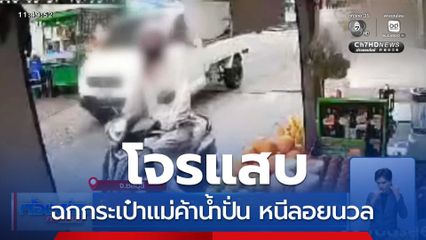 โจรแสบฉกกระเป๋าแม่ค้าน้ำปั่น หนีลอยนวล