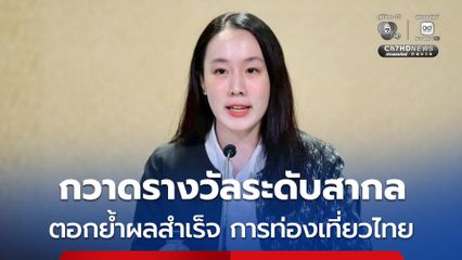 ท่องเที่ยวไทยแรงต่อเนื่อง ปี 2568–2569 กวาดรางวัลระดับสากล ตอกย้ำผลสำเร็จ ดันไทยสู่จุดหมายปลายทางนักท่องเที่ยวจากทั่วโลก