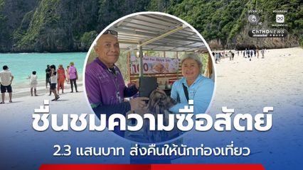 ชื่นชมในความซื่อสัตย์ เจ้าหน้าที่อุทยานฯ ส่งคืนกระเป๋าเงินให้ นทท.