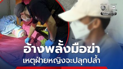 รวบแล้วผู้ต้องหาฆ่าโหดสาวไทใหญ่หมกห้องน้ำ อ้างพลั้งมือฆ่า เหตุฝ่ายหญิงจะปลุกปล้ำ