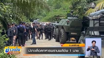 ปะทะเดือดทหารพรานพลีชีพ 1 นาย จ.นราธิวาส