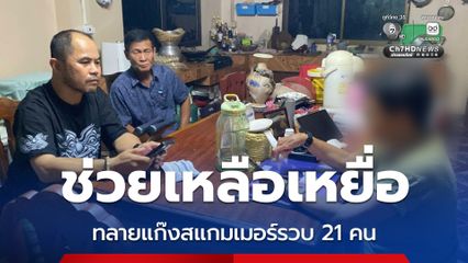 เข้าช่วยเหลือเหยื่อ พร้อมทลายแก๊งกดเงินสแกมเมอร์รวบ 21 คน ยึดเงินสด 2.5 ล้านบาท