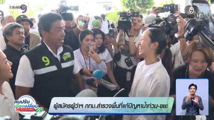 ผู้สมัครผู้ว่าฯ กทม.สำรวจพื้นที่แก้ปัญหาน้ำท่วม-ขยะ