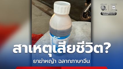 ชายวัย 45 ปี เสียชีวิตปริศนา เพื่อนคาใจเจอยาฆ่าหญ้าฉลากภาษาจีน