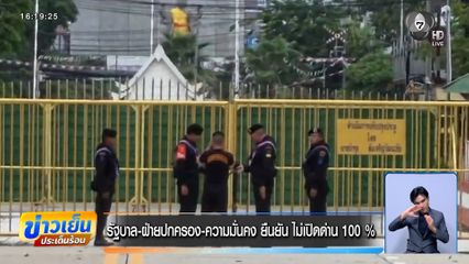 รัฐบาล-ฝ่ายปกครอง-ความมั่นคง ยืนยันไม่เปิดด่าน 100 %