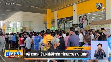พลิกตลาด ร้านค้าให้คึกคัก "ไทยช่วยไทย พลัส"