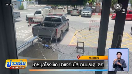 ชายบุกโรงพัก สภ.เมืองระยอง ปาแจกันใส่บานประตูแตก