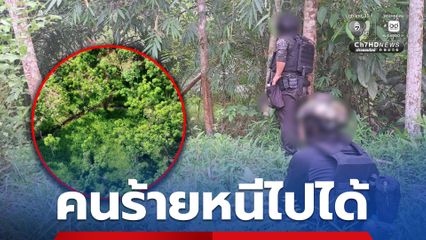 ยิงต่อสู้เปิดทางหลบหนี ทหารพรานพลีชีพ 1 นาย คนร้ายหลบหนีไปได้