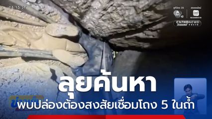 ลุยค้นหา พบปล่องต้องสงสัยเชื่อมโถง 5