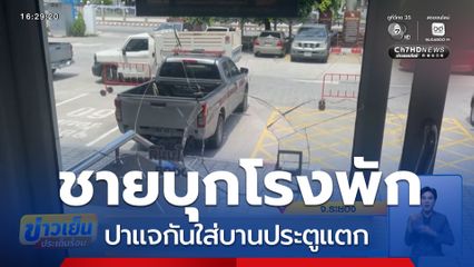 ชายบุกโรงพัก สภ.เมืองระยอง ปาแจกันใส่บานประตูแตก