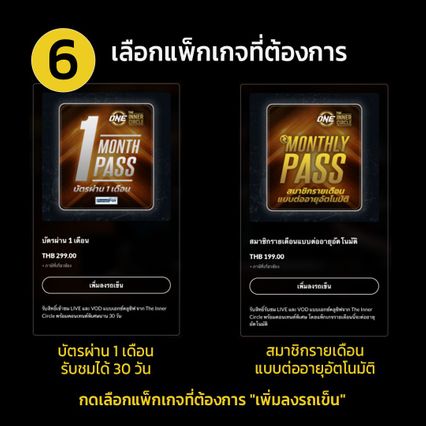 ONE ลุมพินี : เปิดขั้นตอนสมัครสมาชิก The Inner Circle จ่ายหลักร้อย ชมความมันระดับพรีเมียมทุกสัปดาห์