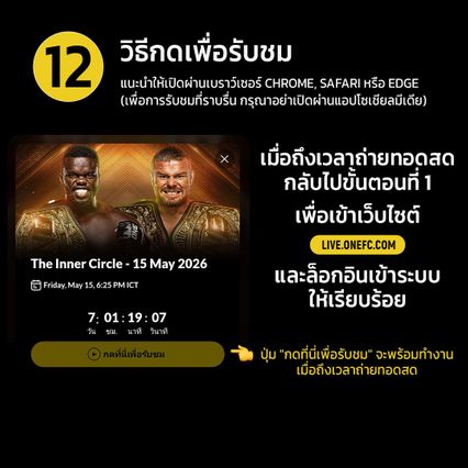 ONE ลุมพินี : เปิดขั้นตอนสมัครสมาชิก The Inner Circle จ่ายหลักร้อย ชมความมันระดับพรีเมียมทุกสัปดาห์