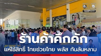 พลิกตลาด ร้านค้าให้คึกคัก "ไทยช่วยไทย พลัส"