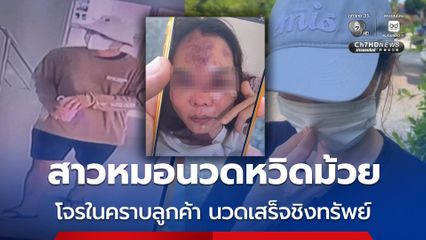 สาวหมอนวดหวิดม้วย โจรในคราบลูกค้า นวดเสร็จชิงทรัพย์กว่า 7 หมื่นบาท หนีลอยนวล
