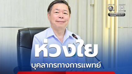 กรมควบคุมโรค ห่วงใยบุคลากรทางการแพทย์  เข้าเวรกลางคืน เน้นย้ำป้องกัน “หลับใน” ลดความสูญเสียจากอุบัติเหตุ
