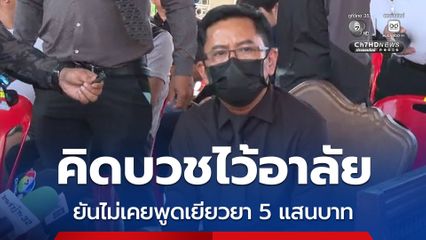 ผอ. สำนักสืบสวน ป.ป.ช. คิดบวชไว้อาลัยให้ไรเดอร์ ยัน ไม่เคยพูดจ่ายเยียวยา 500,000 บาท เตรียมคุยญาติหลังจบงาน
