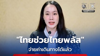 รัฐบาล ย้ำ "ไทยช่วยไทยพลัส" จ่ายค่ารถเมล์-บขส.-รถไฟฟ้า-เรือด่วน เริ่มแล้ว