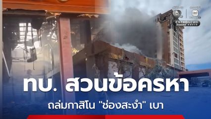 ทบ. สวนข้อครหา โจมตี กาสิโน ช่องสะงำ บางเบา