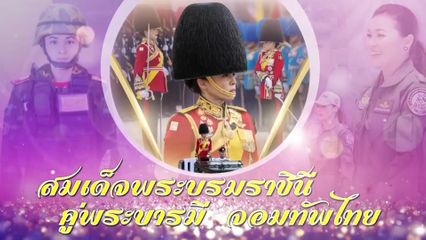 โทรทัศน์รวมการเฉพาะกิจแห่งประเทศไทย ขอเสนอสารคดีเฉลิมพระเกียรติ สมเด็จพระนางเจ้า ฯ พระบรมราชินี เนื่องในโอกาสพระราชพิธีมหามงคลเฉลิมพระชนมพรรษา 4 รอบ 3 มิถุนายน 2569 ตอน สมเด็จพระบรมราชินี คู่พระบารมี จอมทัพไทย