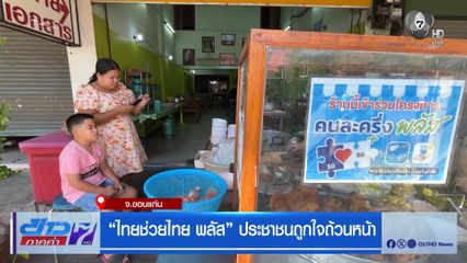 “ไทยช่วยไทย พลัส” ประชาชนถูกใจถ้วนหน้า จ.ขอนแก่น
