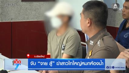 จับ "จาย สู้" ฆ่าสาวไทใหญ่หมกห้องน้ำ