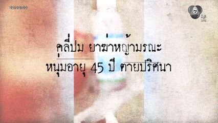 คลี่ปมหนุ่มเมายากำจัดวัชพืชตายปริศนา [เจาะเกาะติด]