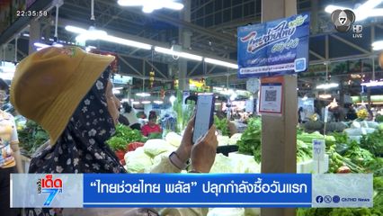 ไทยช่วยไทย พลัส ปลุกกำลังซื้อวันแรก