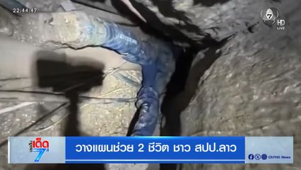 วางแผนลงปล่อง ช่วย 2 ชีวิต ชาว สปป.ลาว