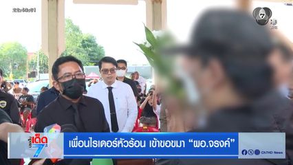 เพื่อนไรเดอร์หัวร้อน เข้าขอขมา "ผอ.จรงค์"