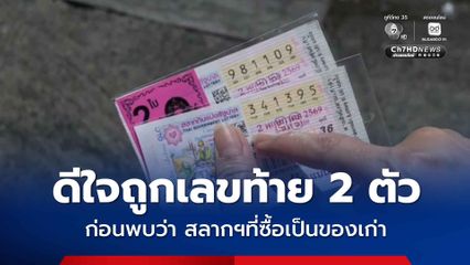 ป้าวัย 65 ดีใจถูกเลขท้าย 2 ตัว 95 ก่อนพบว่าคนขาย สอดไส้ขายสลากฯ เก่า ให้