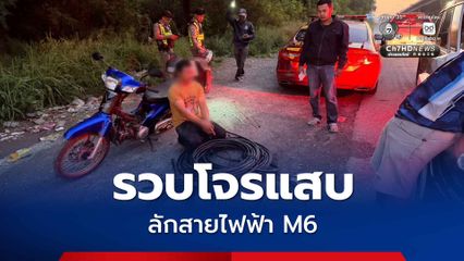 รวบโจรแสบลักสายไฟฟ้า มอเตอร์เวย์ M6 พร้อมด้วยของกลาง 