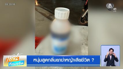 หนุ่มสูดกลิ่นยาฆ่าหญ้าเสียชีวิต ?