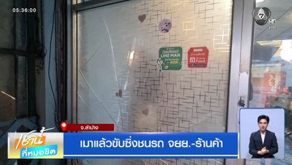 เมาแล้วขับซิ่งชนรถ จยย.-ร้านค้า