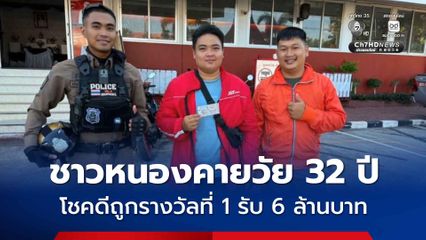 ชาวหนองคายวัย 32 ปี โชคดีถูกรางวัลที่ 1 รับ 6 ล้านบาท