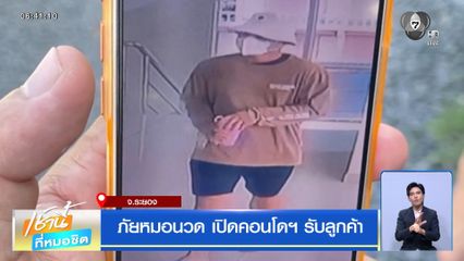 ภัยหมอนวด เปิดคอนโดฯ รับลูกค้า จ.ระยอง