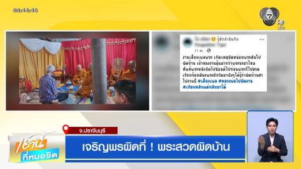 เจริญพรผิดที่ ! พระสวดผิดบ้าน