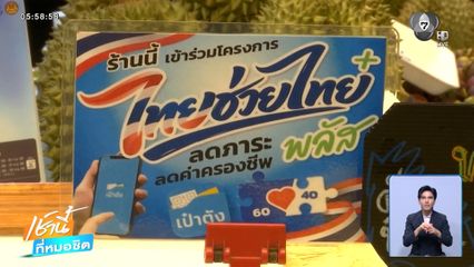 ฟีเวอร์ ไทยช่วยไทย พลัส วันแรก