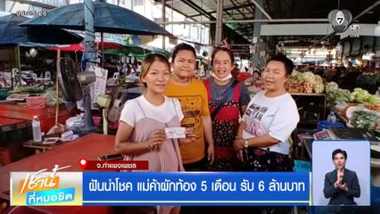 ฝันนำโชค แม่ค้าผักท้อง 5 เดือน รับ 6 ล้านบาท