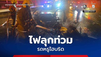 ไฟลุกท่วม! รถหรูไฮบริด เสียหายทั้งคัน จำสภาพเดิมไม่ได้ มีผู้บาดเจ็บ 1 คน