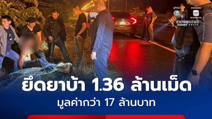 ทลายเครือข่าย เต้ ท่าพระ ยึดยาบ้า 1.36 ล้านเม็ดริมฝั่งโขง มูลค่ากว่า 17 ล้านบาท