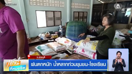 ฝนฟ้าอากาศเช้านี้ 2 มิ.ย.69 | ฝนตกหนัก น้ำหลากท่วมชุมชน-โรงเรียน