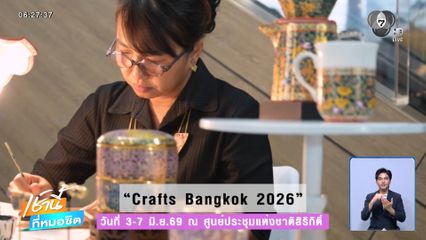มหกรรมงานคราฟต์แห่งปี Crafts Bangkok 2026