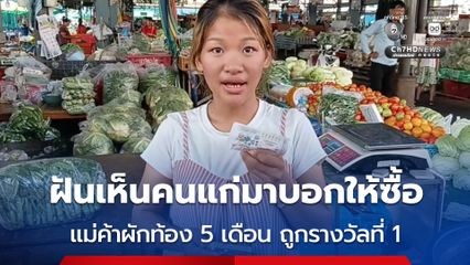 แม่ค้าขายผักท้อง 5 เดือน ถูกรางวัลที่ 1 รับ 6 ล้าน เผย ฝันเห็นคนแก่มาบอกให้ซื้อเลข 173 -770