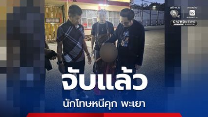 จับแล้ว นักโทษหนีคุก เรือนจำชั่วคราวร่องห้า