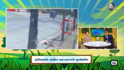 อุบัติเหตุเศร้า พ่อขี่รถ จยย.ชนทางเท้า ลูกเสียชีวิต