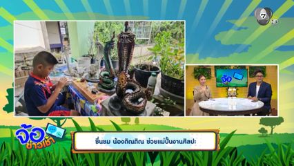 ชื่นชม น้องติณติณ ช่วยแม่ปั้นงานศิลปะ