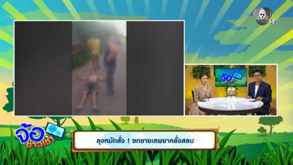 ลุงหมัดสั่ง ! ชกชายเสพยาคลั่งสลบ