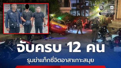 จับครบ 12 คน รุมฆ่าแท็กซี่จิตอาสาเกาะสมุย